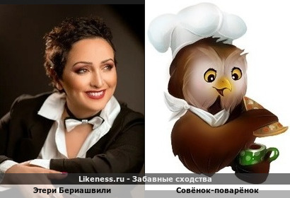 Сходство-шутка: Этери Бериашвили и Совёнок-поварёнок…+ ещё кое-что в комментах…