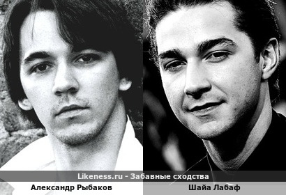 Александр Рыбаков и Шайа Лабаф