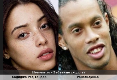 Хадиджа Ред Тандер в этом ракурсе слегка напоминает Рональдиньо