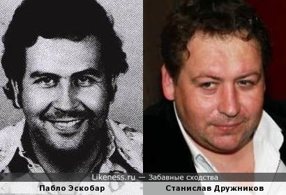 Станислав Дружников похож на Пабло Эскобара