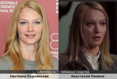 Светлана Ходченкова похожа на Анастасию Панину