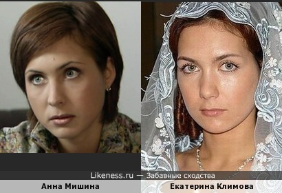 Анна Мишина похожа на Екатерину Климову