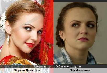 Зоя Антонова похожа на Марину Девятову