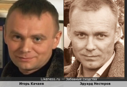 Нестеров и Качаев похожи