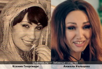 Ксения Георгиади похожа на Анжелу Кольцову