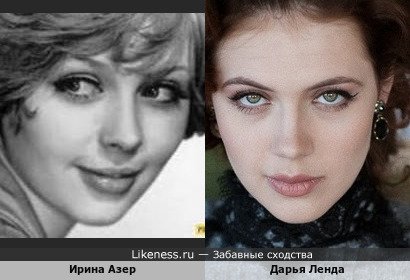 Ирина Азер похожа на Дарью Ленда
