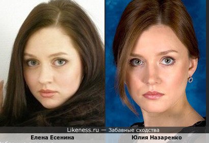 Елена Есенина похожа на Юлию Назаренко