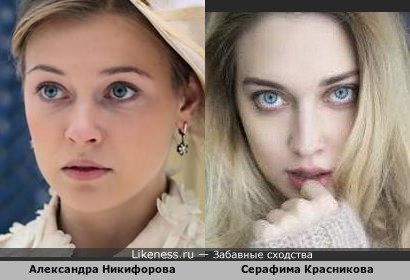 Александра Никифорова похожа на Серафиму Красникову