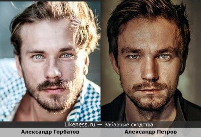 Александр Горбатов похож на Александра Петрова