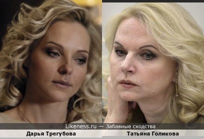 Дарья Трегубова похожа на Татьяну Голикову