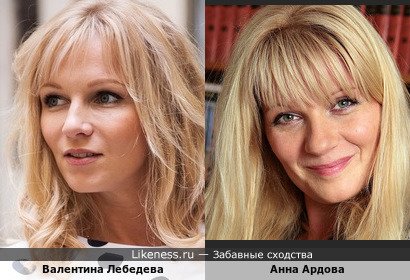 Валентина Лебедева похожа на Анну Ардову