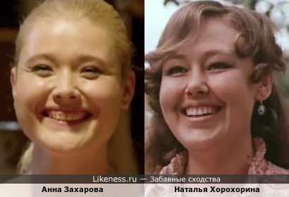 Анна Захарова похожа на Наталью Хорохорину