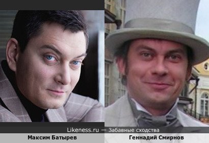 Максим Батырев похож на Геннадия Смирнова