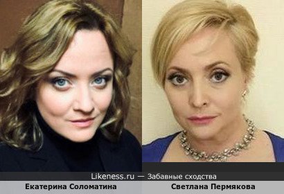 Екатерина Соломатина похожа на Светлану Пермякову