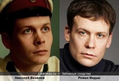 Николай Яковлев похож на Романа Индыка