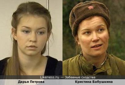 Дарья Петрова похожа на Кристину Бабушкину