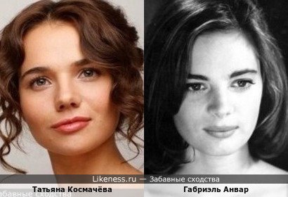 Татьяна Космачёва похожа на Габриэль Анвар