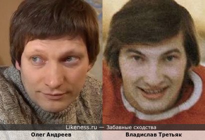 Олег Андреев похож на Владислава Третьяка