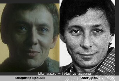 Владимир Ерёмин похож на Олега Даля