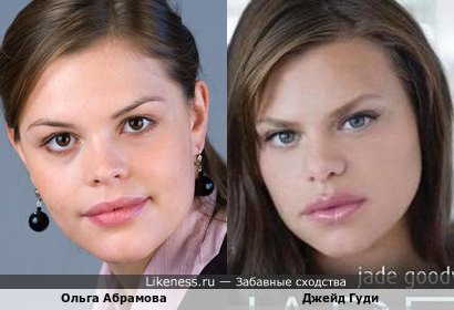 Ольга Абрамова похожа на Джейд Гуди