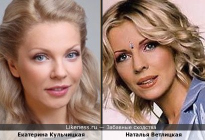 Екатерина Кульчицкая похожа на Наталью Ветлицкую