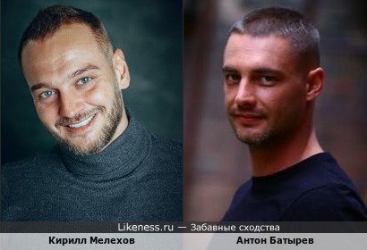 Кирилл Мелехов похож на Антона Батырева