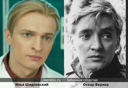 Илья Шидловский похож на Оскара Вернера