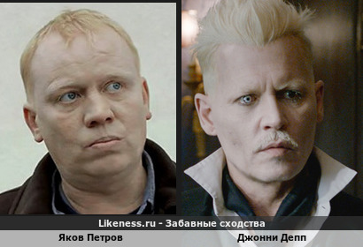 Яков Петров похож на Джонни Деппа