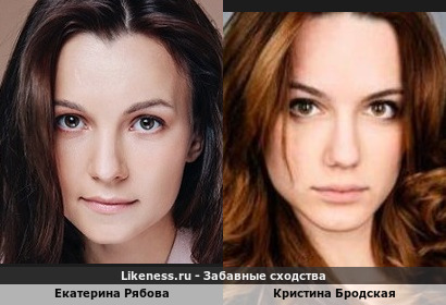 Екатерина Рябова похожа на Кристину Бродскую