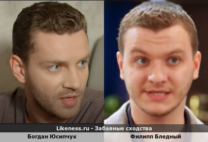 Богдан Юсипчук похож на Филиппа Бледного