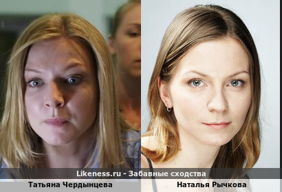 Татьяна Чердынцева похожа на Наталью Рычкову