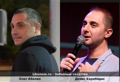 Олег Абалян похож на Демиса Карибидиса