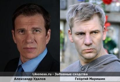 Александр Удалов похож на Георгия Маришина