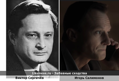 Виктор Сергачёв похож на Игоря Салимонова