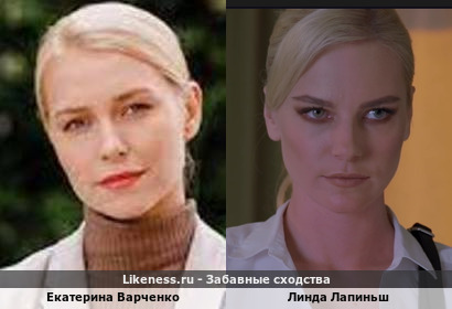 Екатерина Варченко похожа на Линду Лапиньш