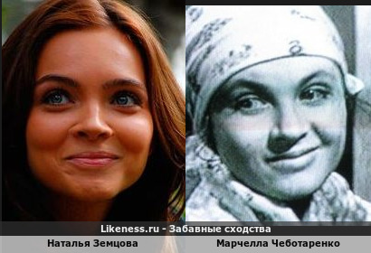 Наталья Земцова похожа на Марчеллу Чеботаренко