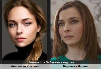 Анастасия Крылова похожа на Веронику Норину