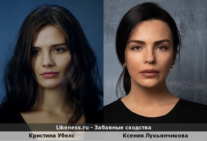 Кристина Убелс похожа на Ксению Лукьянчикову