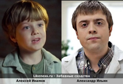 Алексей Инамов похож на Александра Ильина