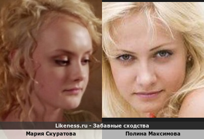 Мария Скуратова похожа на Полину Максимову