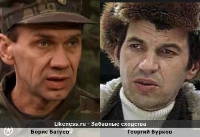 Борис Батуев похож на Георгия Буркова