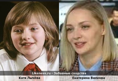 Катя Лычёва похожа на Екатерину Вилкову