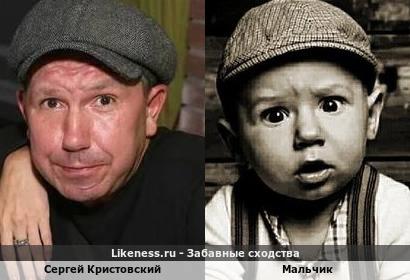 Сергей Кристовский похож на Мальчика