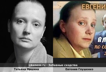 Татьяна Мишина похожа на Евгению Глушенко