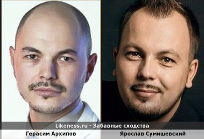 Герасим Архипов похож на Ярослава Сумишевского