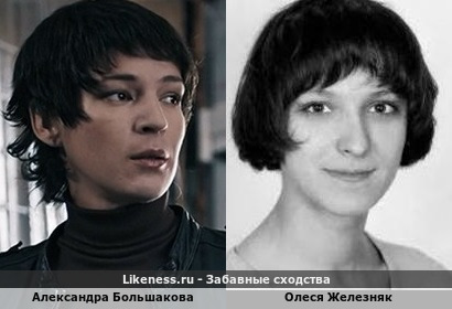 Александра Большакова похожа на Олесю Железняк