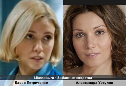 Дарья Петриченко похожа на Александру Урсуляк