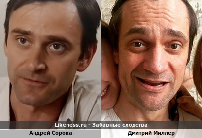 Андрей Сорока похож на Дмитрия Миллера
