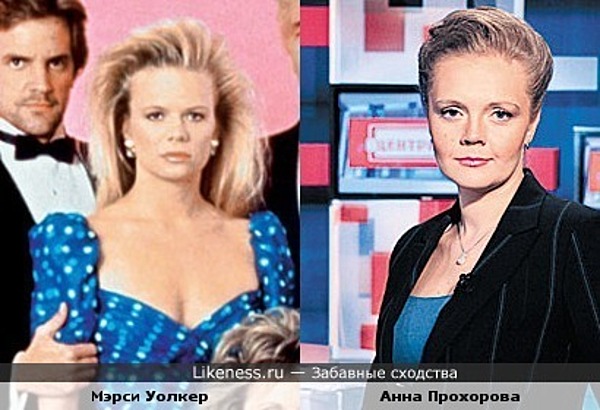 Анна Прохорова похожа на Марси Уолкер Анна Прохорова похожа на Марси Уолкер