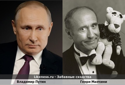Владимир Путин похож на Генри Манчини. ИМХО &hellip;